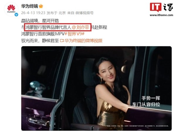 华为官宣刘亦菲担任鸿蒙智行智界品牌代言人，旗舰 MPV 智界 V9 展车本月到店