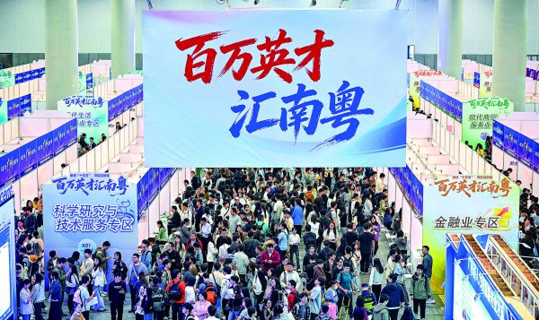 “东西南北中、发展到广东”——“百万英才汇南粤”行动续写新篇章