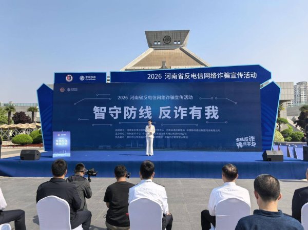 2026河南省反电信网络诈骗宣传活动在郑启动